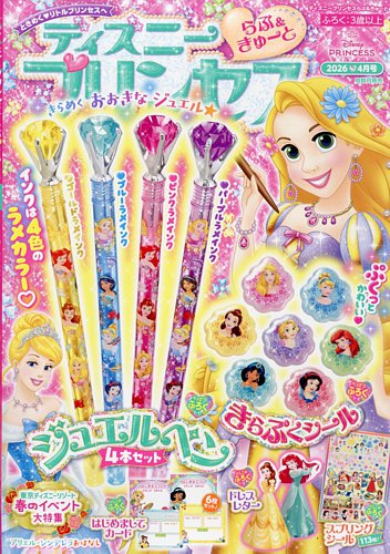 ディズニープリンセスらぶ＆きゅーと｜定期購読13%OFF