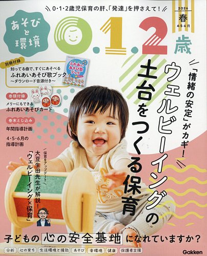 あそびと環境0・1・2歳｜定期購読30%OFF - 雑誌のFujisan