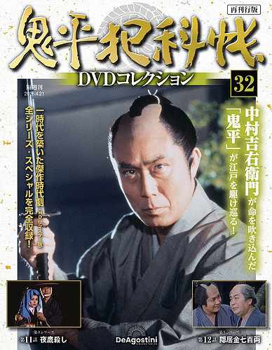 隔週刊 鬼平犯科帳DVDコレクション 再刊行版のバックナンバー | 雑誌