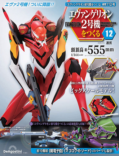 週刊 エヴァンゲリオン2号機をつくる（旧：週刊 エヴァンゲリオン初