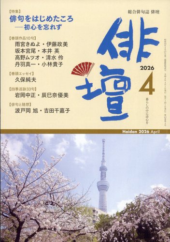 俳壇｜定期購読で送料無料 - 雑誌のFujisan