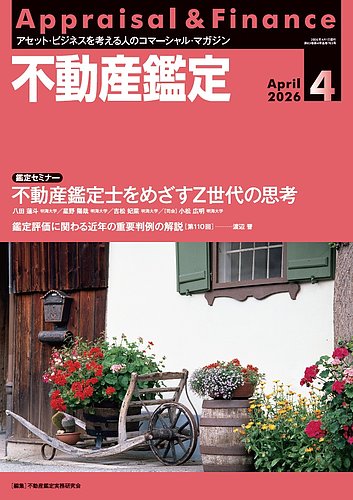 不動産鑑定｜定期購読で送料無料 - 雑誌のFujisan