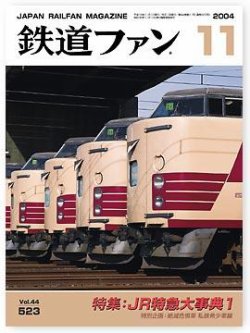 鉄道ファン 2004年09月21日発売号 | 雑誌/定期購読の予約はFujisan