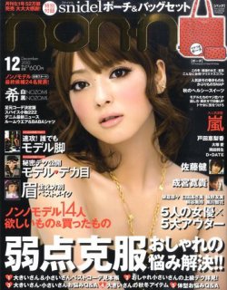 non・no（ノンノ） 12月号 (発売日2010年10月20日) | 雑誌/定期購読の
