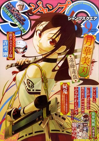 ジャンプ SQ. （スクエア） 9月号 (発売日2010年08月04日) | 雑誌/定期