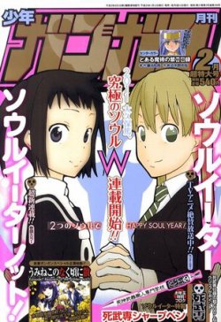 月刊 少年ガンガン 2月号 (発売日2011年01月12日) | 雑誌/定期購読の