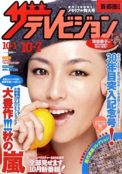 ザテレビジョン首都圏関東版 10/7号 (発売日2011年09月28日) | 雑誌
