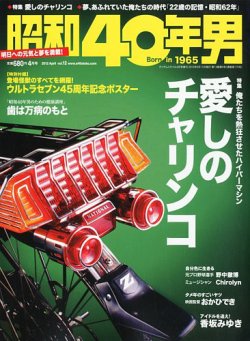 昭和40年男 No.12 (発売日2012年03月10日) | 雑誌/定期購読の予約はFujisan