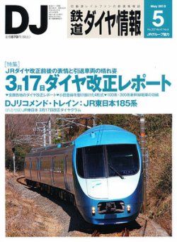 鉄道ダイヤ情報 2012年5月号 (発売日2012年04月14日) | 雑誌/定期購読