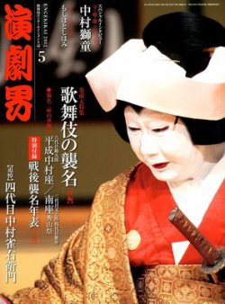 演劇界 2012年5月号 (発売日2012年04月05日) | 雑誌/定期購読の予約は