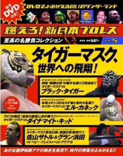燃えろ！新日本プロレス vol.5 (発売日2011年12月08日) | 雑誌/定期