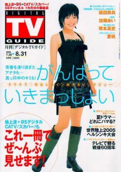デジタルTVガイド関西版 9月号 (発売日2005年07月24日) | 雑誌/定期