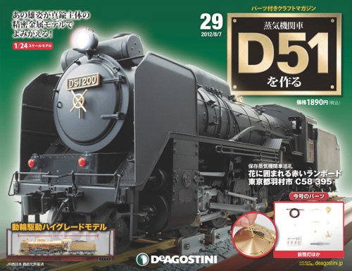 週刊 蒸気機関車 D51を作る 第29号 (発売日2012年07月24日) | 雑誌