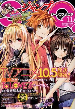 ジャンプ SQ. （スクエア） 11月号 (発売日2012年10月04日) | 雑誌