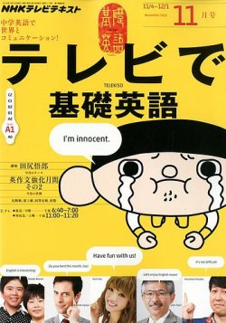 NHKテレビ テレビで基礎英語 11月号 (発売日2012年10月18日) | 雑誌