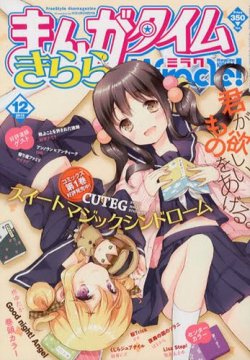 まんがタイムきららミラク 12月号 (発売日2012年10月16日) | 雑誌/定期