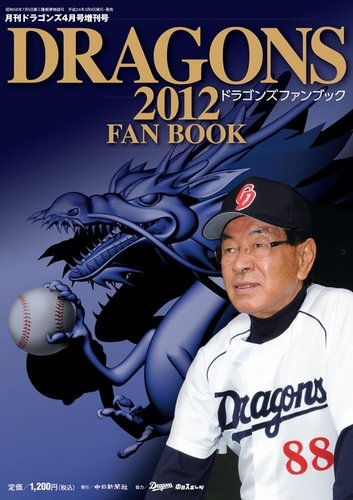 月刊ドラゴンズ増刊号 ドラゴンズファンブック2012 (発売日2012年03月