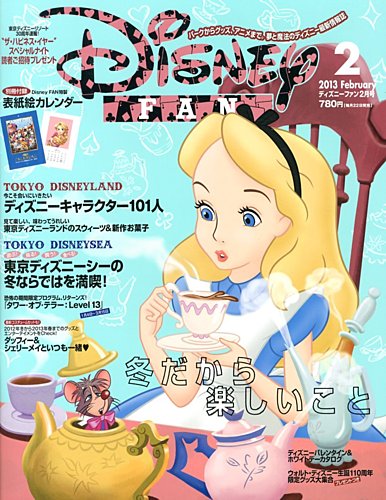 Disney FAN（ディズニーファン） 2月号 (発売日2012年12月22日) | 雑誌