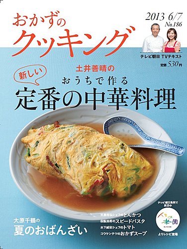 おかずのクッキング No.186 (発売日2013年05月21日) | 雑誌/定期購読の