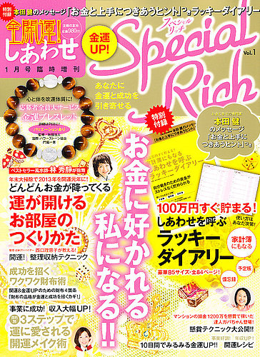 全開運！しあわせ金運 UP ！スペシャルリッチ 1月号 (発売日2012年11月