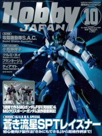 月刊ホビージャパン(Hobby Japan) 10月号 (発売日2006年08月25日