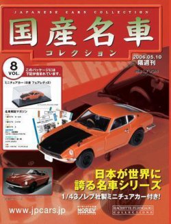 国産名車コレクション 第8号 (発売日2006年04月26日) | 雑誌/定期購読