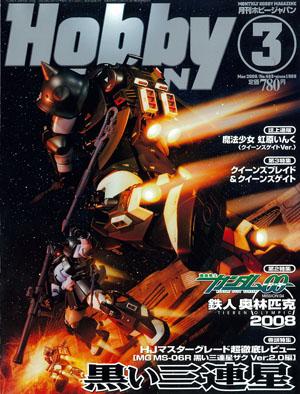 月刊ホビージャパン(Hobby Japan) 3月号 (発売日2008年01月25日