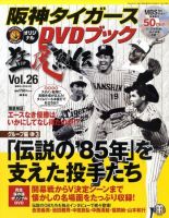 阪神タイガースDVDブック猛虎烈伝｜定期購読 - 雑誌のFujisan
