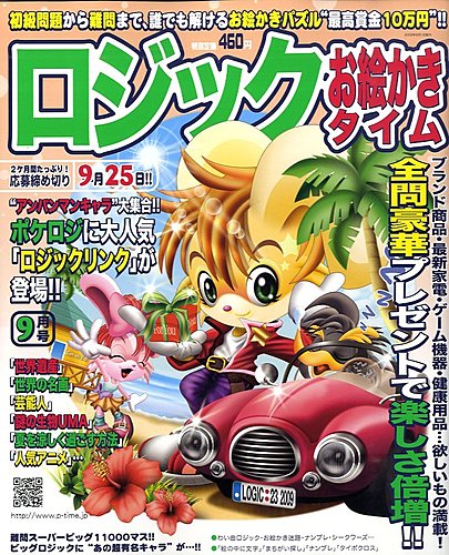 ロジックお絵かきタイム 09_8月号 (発売日2009年07月27日) | 雑誌/定期