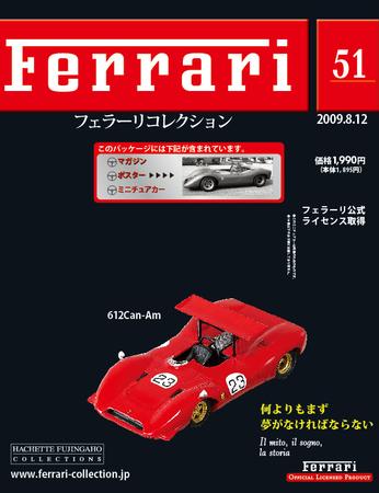 Ferrari（フェラーリコレクション） 第51号 (発売日2009年07月29日
