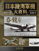 日本陸海軍機大百科 第29号 (発売日2010年10月20日) | 雑誌/定期購読の