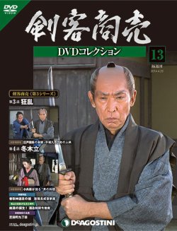 隔週刊 剣客商売DVDコレクション 第13号 (発売日2014年04月01日
