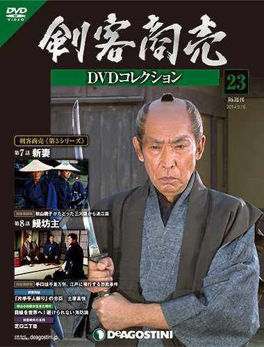 隔週刊 剣客商売DVDコレクション 第23号 (発売日2014年08月19日