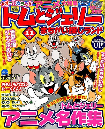 トムとジェリーまちがい探しランド 2014年11月号 (発売日2014年09月19