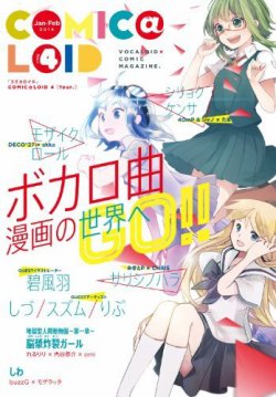COMIC@LOID (コミカロイド) No.4 (発売日2014年01月24日) | 雑誌/定期