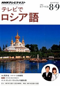 NHKテレビ テレビでロシア語 2014年8月号 (発売日2014年07月18日