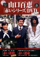 山口百恵「赤いシリーズ」DVDマガジン 20号 (発売日2014年11月18日