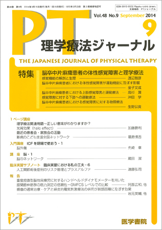 理学療法ジャーナル Vol.48 No.9 (発売日2014年09月15日) | 雑誌/定期