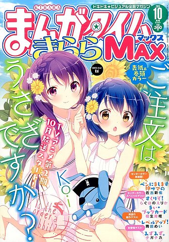 まんがタイムきらら MAX (マックス) 2015年10月号 (発売日2015年08月19