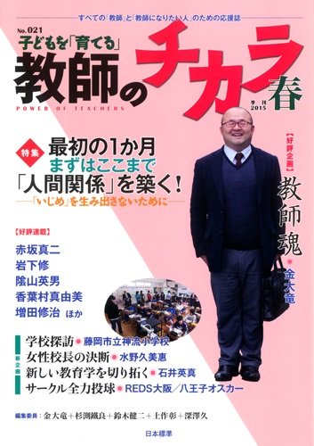 子供を「育てる」教師のチカラ 2015年04月01日発売号 | 雑誌/定期購読