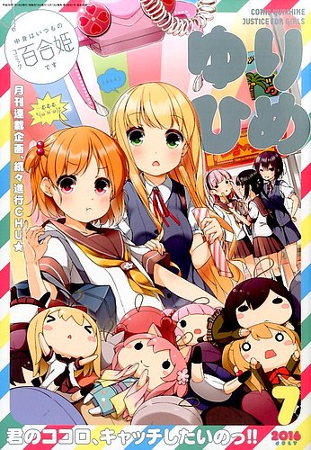 コミック百合姫 2016年7月号 (発売日2016年05月18日) | 雑誌/定期購読