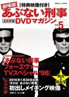 あぶない刑事全事件簿DVDマガジン Vol.5 あぶない刑事 フォーエヴァー
