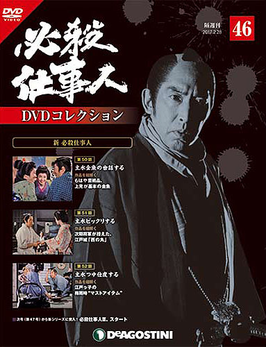 隔週刊 必殺仕事人DVDコレクション 第46号 (発売日2017年01月31日