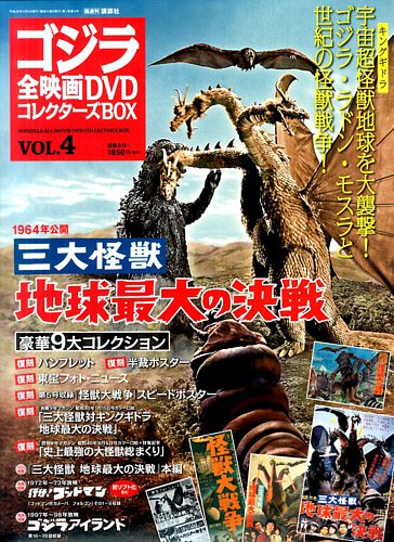 ゴジラ全映画コレクターズBOX 4号 (発売日2016年08月23日) | 雑誌/定期