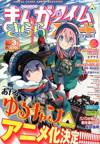 まんがタイムきららフォワード 2017年3月号 (発売日2017年01月24日