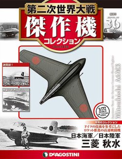 隔週刊 第二次世界大戦 傑作機コレクション 第36号 (発売日2017年06月