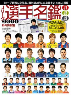 Jリーグ選手名鑑 J1・J2・J3エルゴラッソ特別編集 ハンディ版 2016