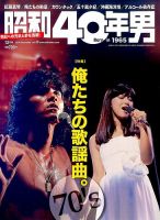 昭和40年男 No.40 (発売日2016年11月11日) | 雑誌/定期購読の予約はFujisan