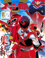 スーパー戦隊オフィシャルムック 21世紀 Vol.0 (発売日2017年01月25日