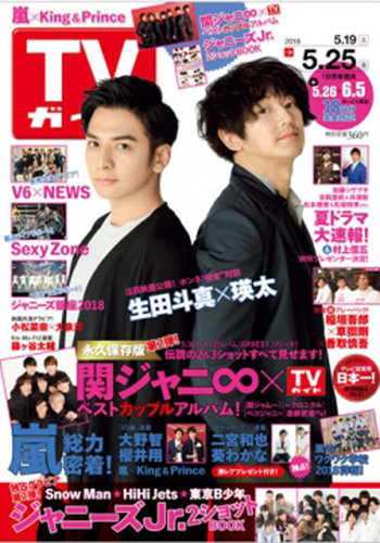 週刊TVガイド関東版 2018年5/25号 (発売日2018年05月16日) | 雑誌/定期